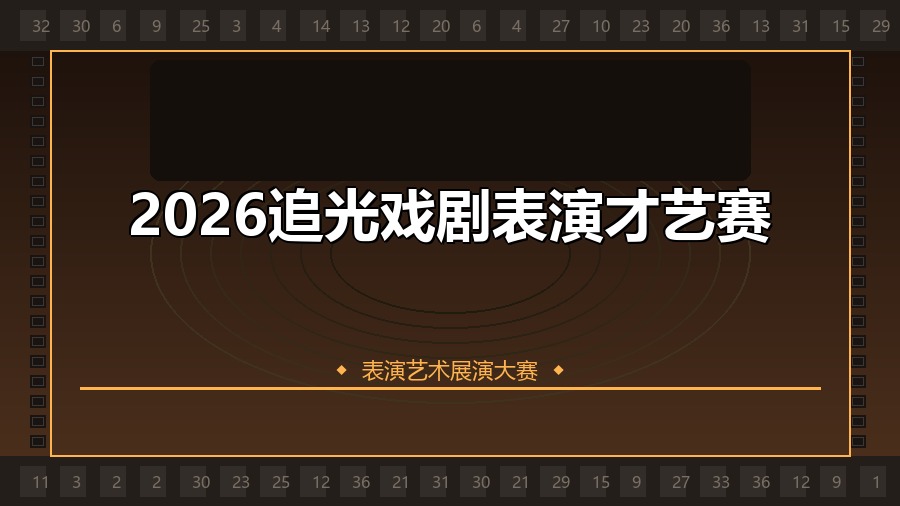 2026追光戏剧表演才艺赛