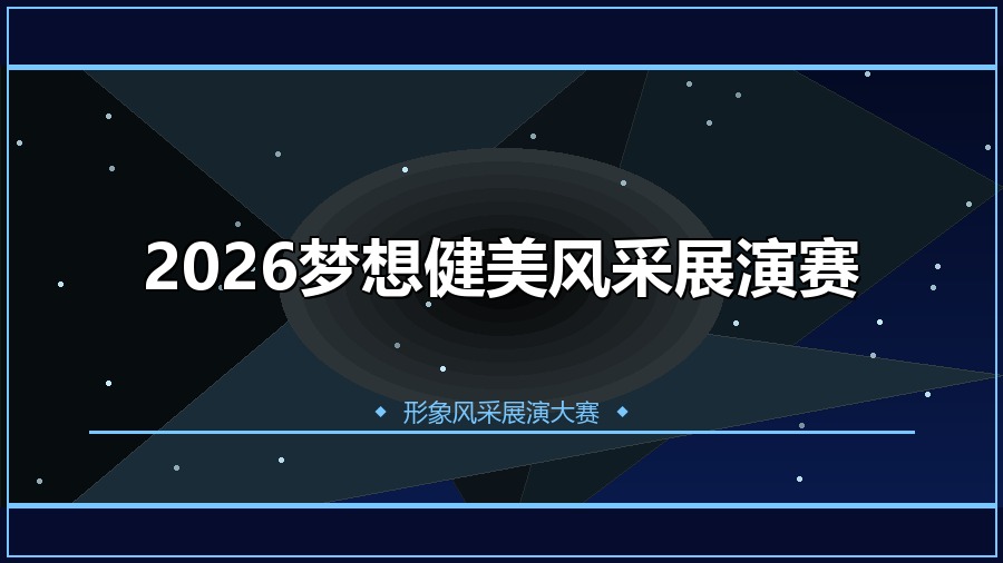 2026梦想健美风采展演赛