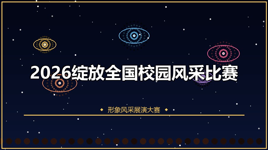 2026绽放全国校园风采比赛