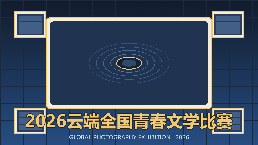 2026云端全国青春文学比赛