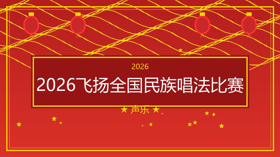 2026飞扬全国民族唱法比赛