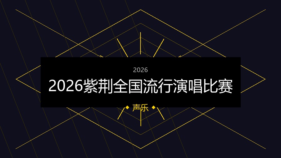 2026紫荆全国流行演唱比赛