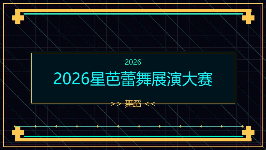 2026星芭蕾舞展演大赛
