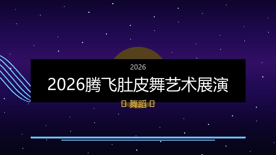 2026腾飞肚皮舞艺术展演