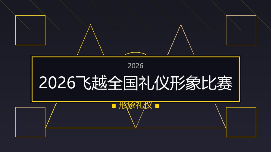 2026飞越全国礼仪形象比赛