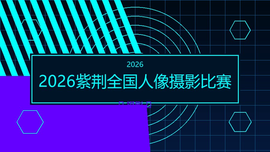 2026紫荆全国人像摄影比赛