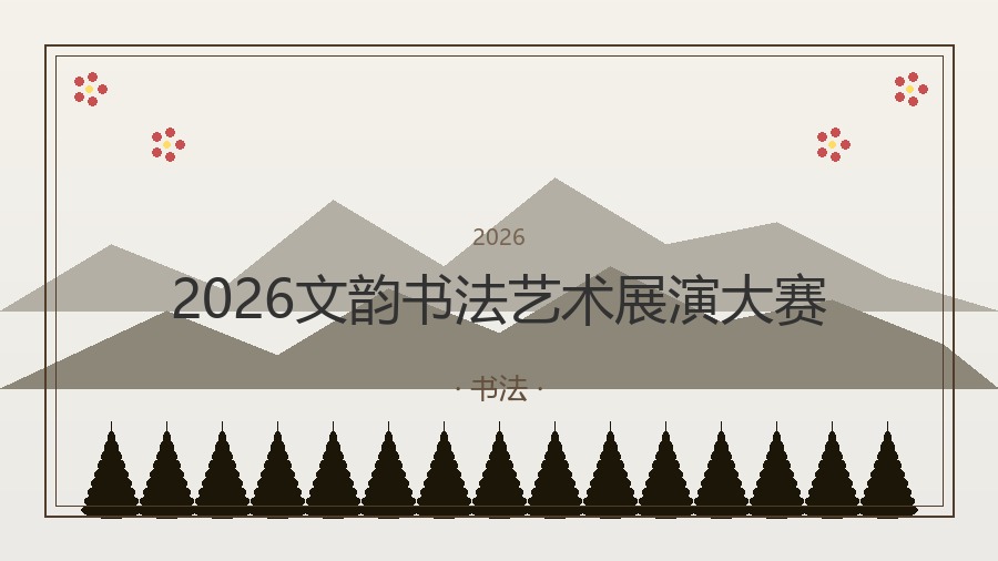 2026文韵书法艺术展演大赛