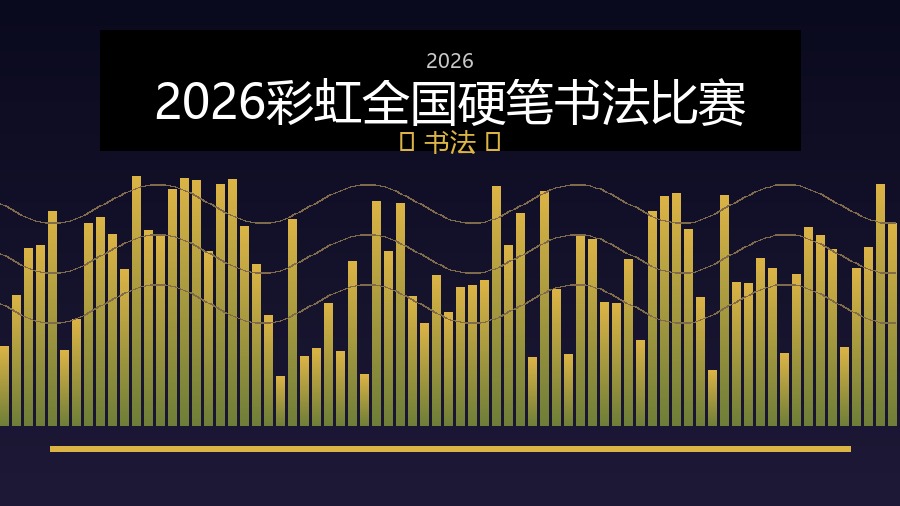 2026彩虹全国硬笔书法比赛