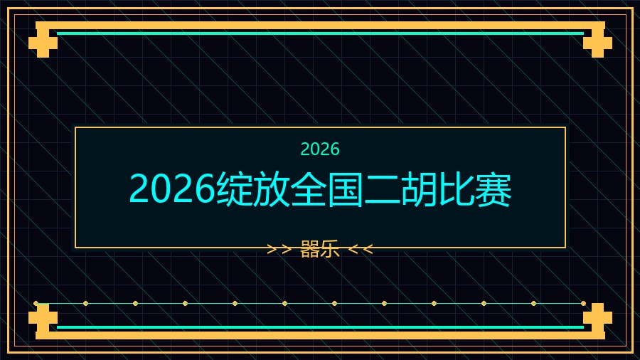 2026绽放全国二胡比赛