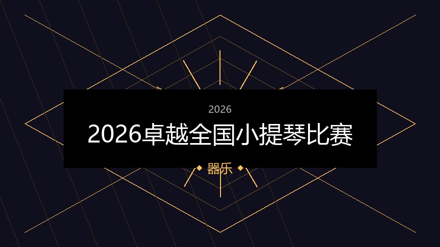 2026卓越全国小提琴比赛