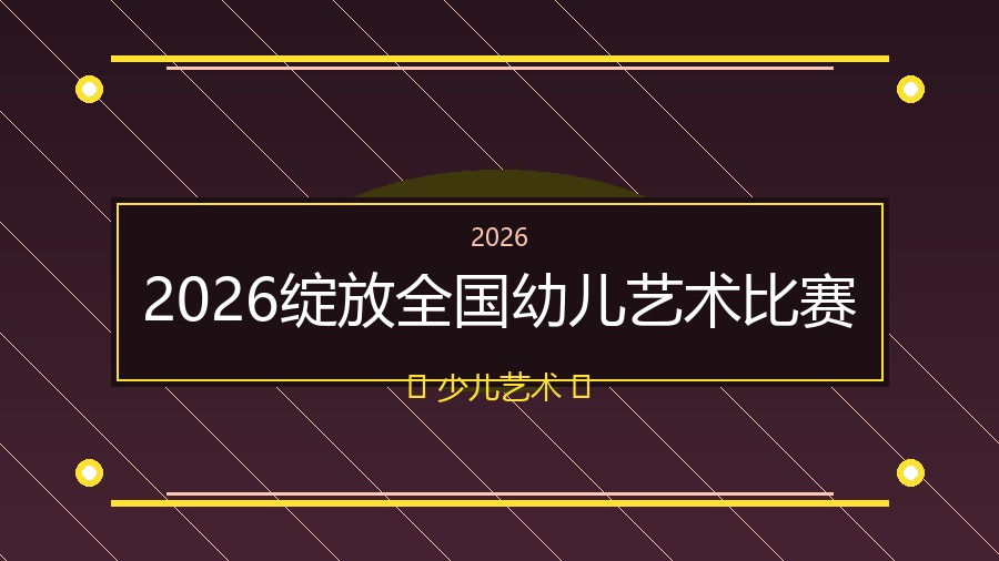 2026绽放全国幼儿艺术比赛
