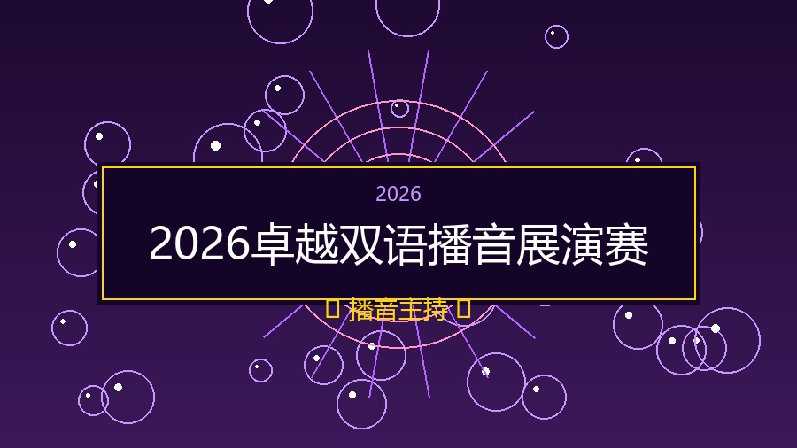 2026卓越双语播音展演赛