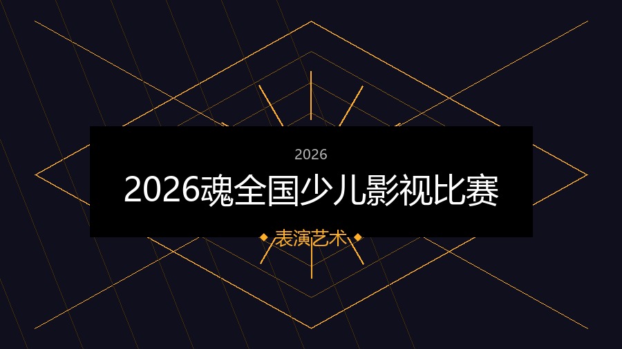 2026魂全国少儿影视比赛