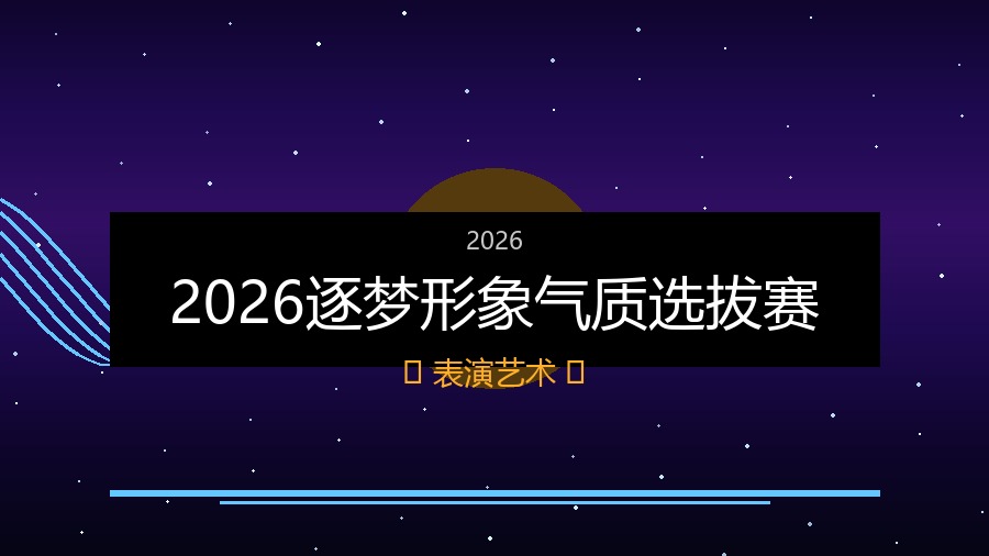 2026逐梦形象气质选拔赛