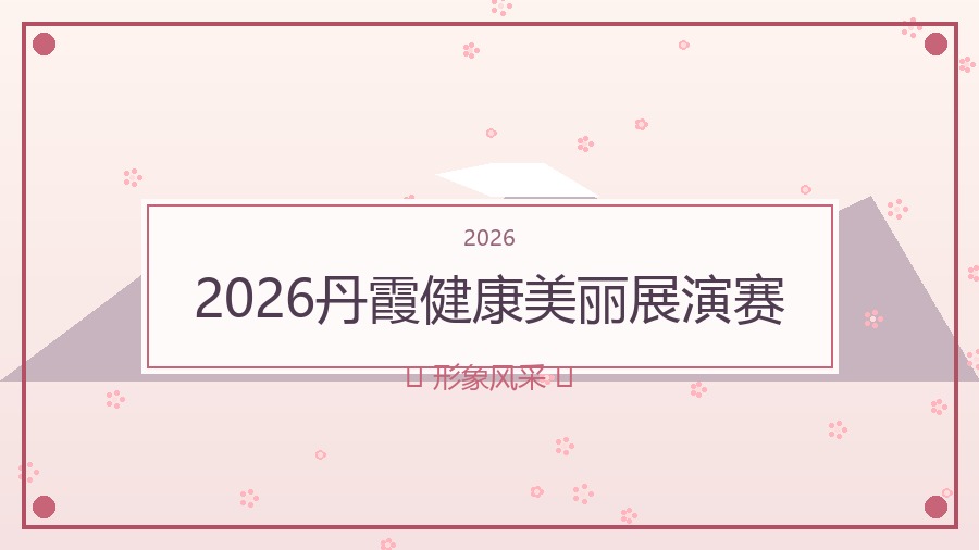 2026丹霞健康美丽展演赛