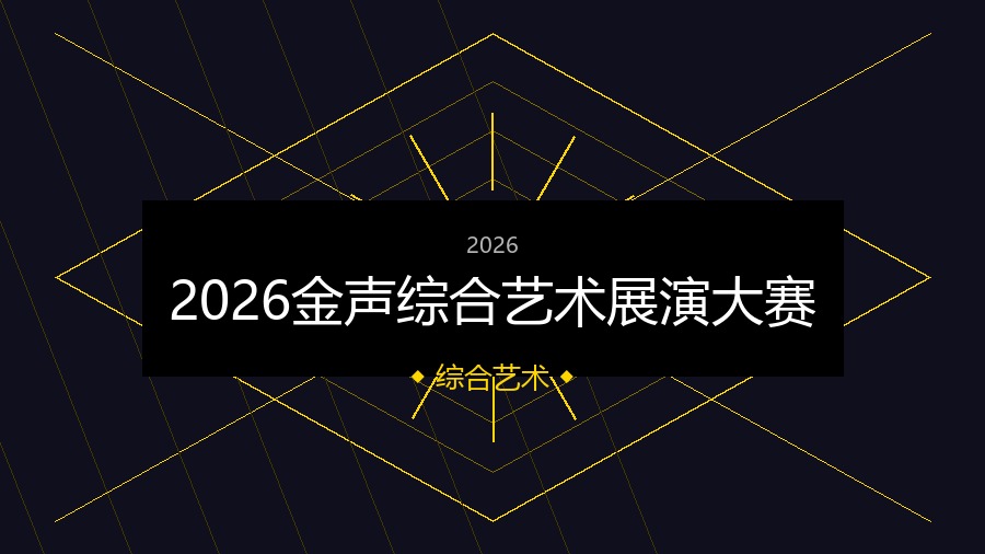 2026金声综合艺术展演大赛
