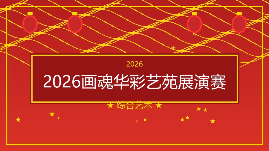 2026画魂华彩艺苑展演赛