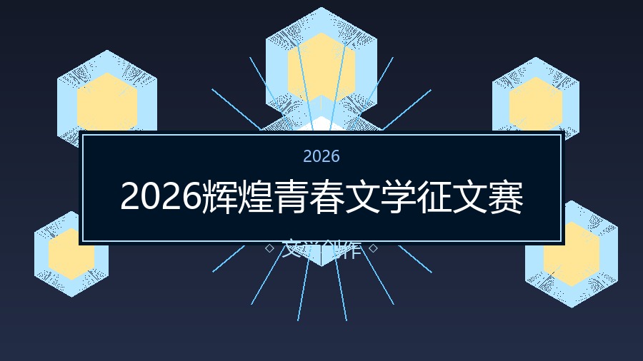 2026辉煌青春文学征文赛