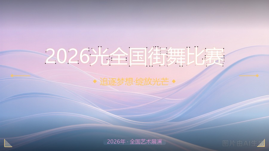 2026光全国街舞比赛