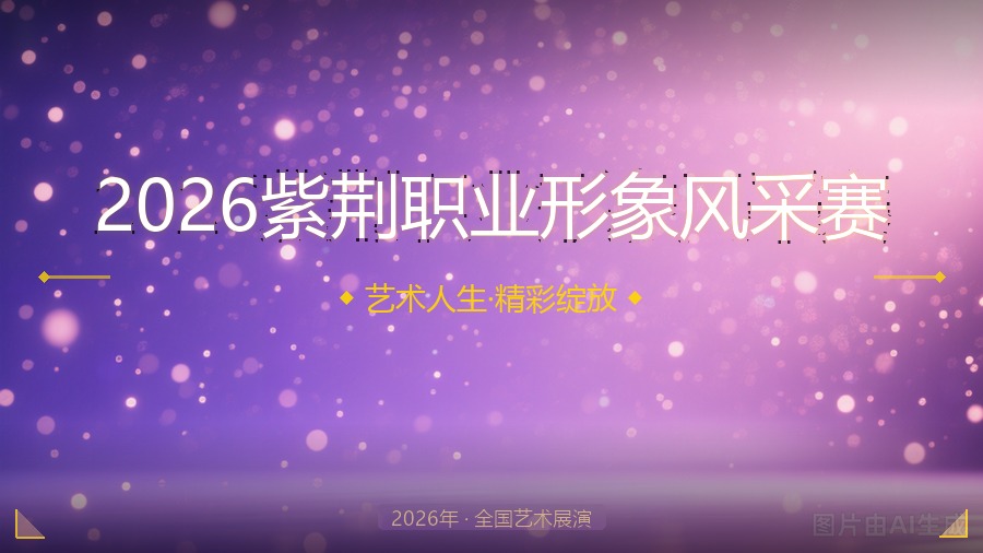 2026紫荆职业形象风采赛