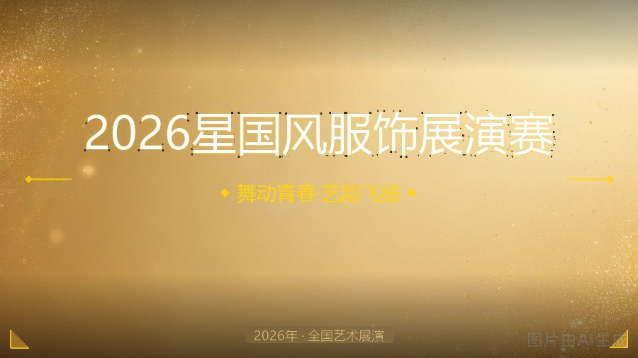 2026星国风服饰展演赛