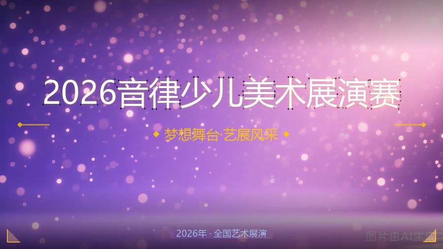 2026音律少儿美术展演赛