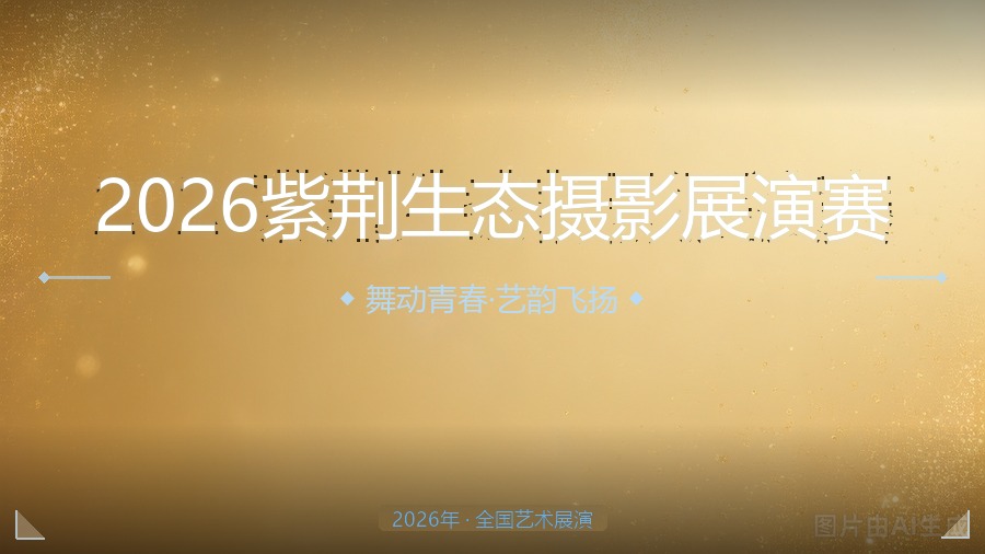 2026紫荆生态摄影展演赛