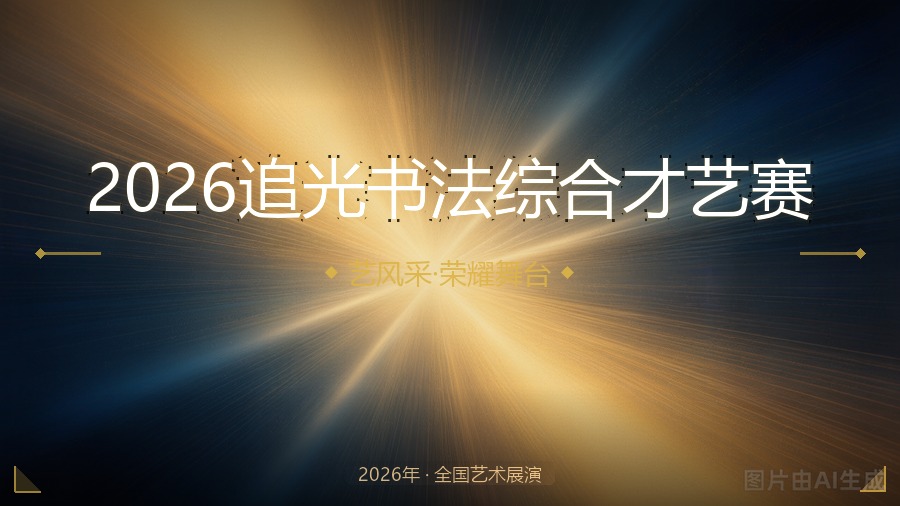 2026追光书法综合才艺赛