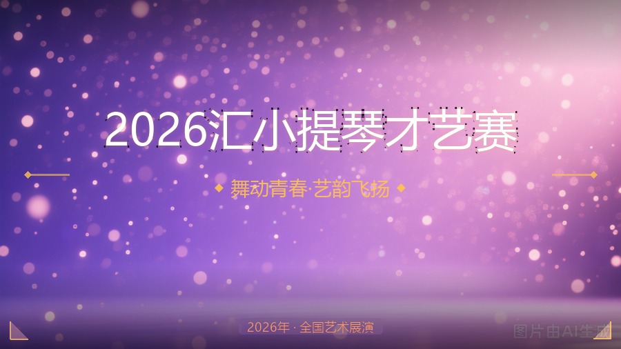 2026汇小提琴才艺赛