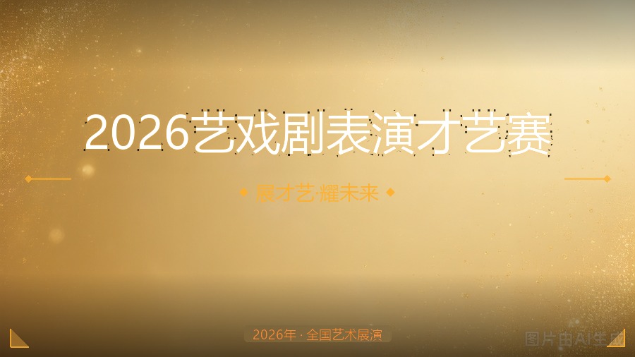 2026艺戏剧表演才艺赛