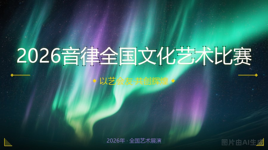 2026音律全国文化艺术比赛