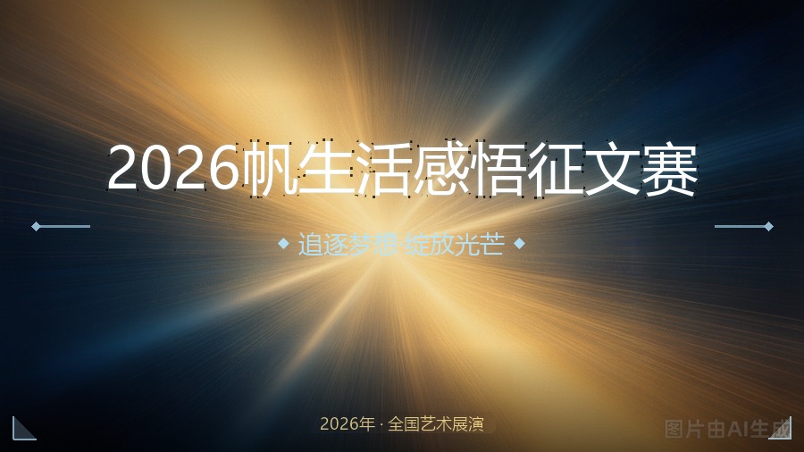 2026帆生活感悟征文赛
