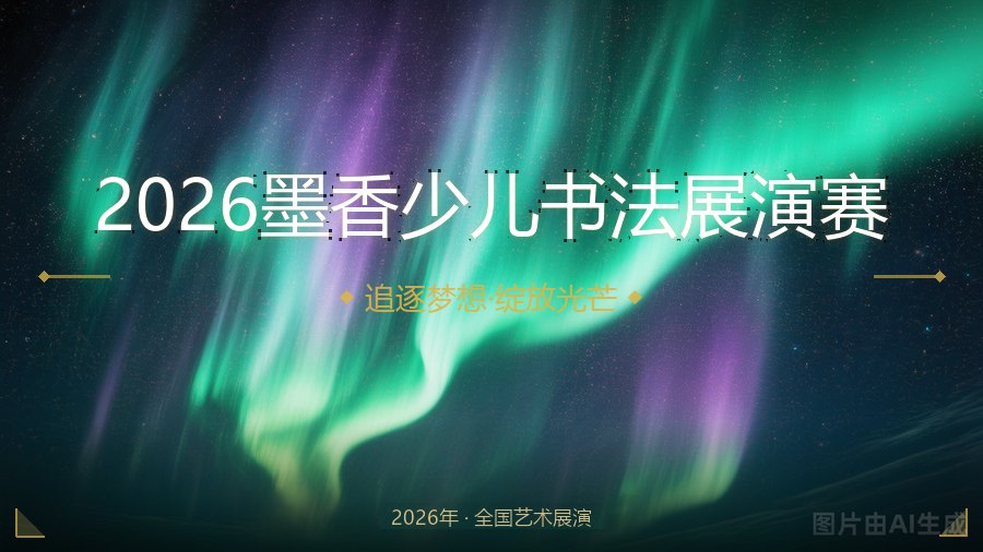 2026墨香少儿书法展演赛