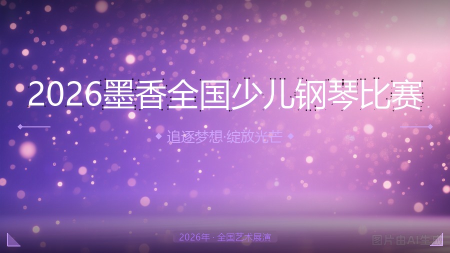 2026墨香全国少儿钢琴比赛