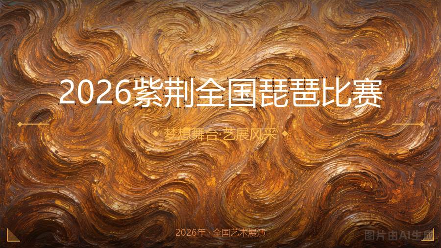2026紫荆全国琵琶比赛