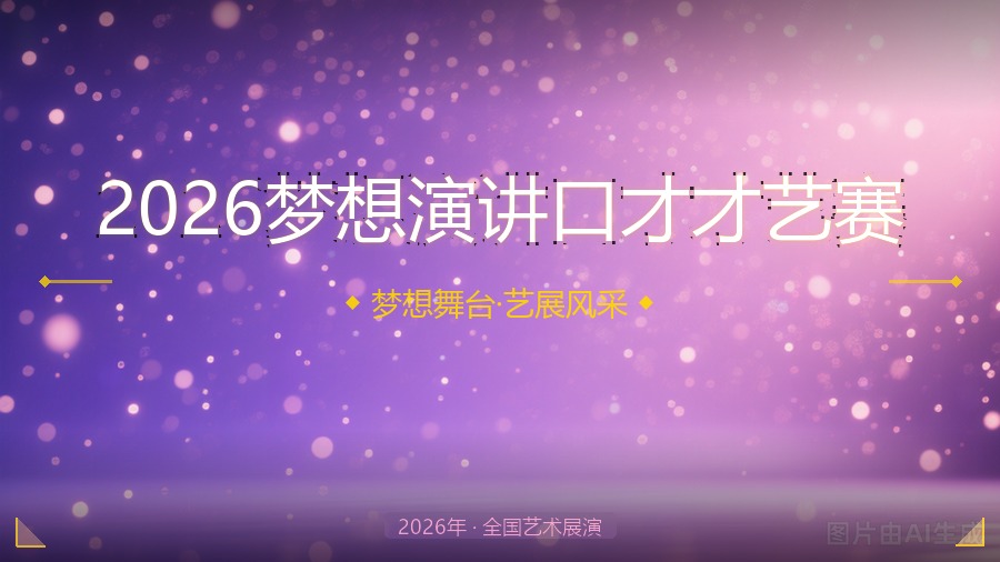 2026梦想演讲口才才艺赛