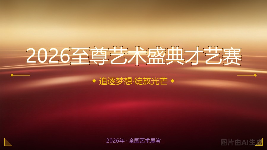 2026至尊艺术盛典才艺赛