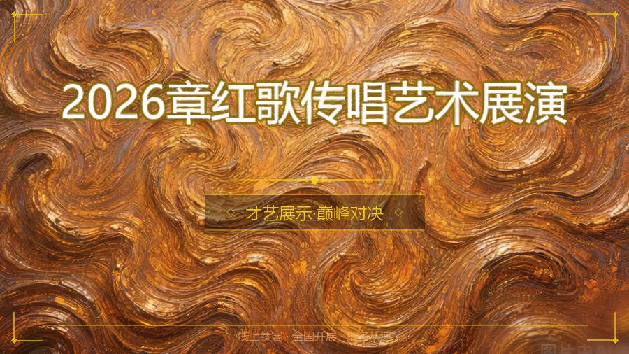 2026章红歌传唱艺术展演