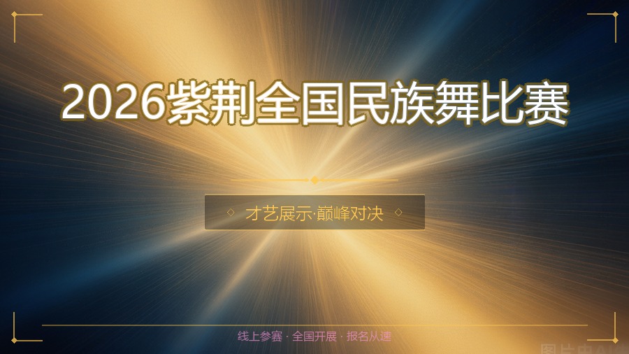 2026紫荆全国民族舞比赛