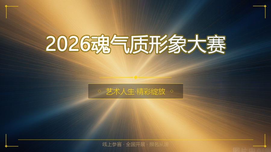 2026魂气质形象大赛