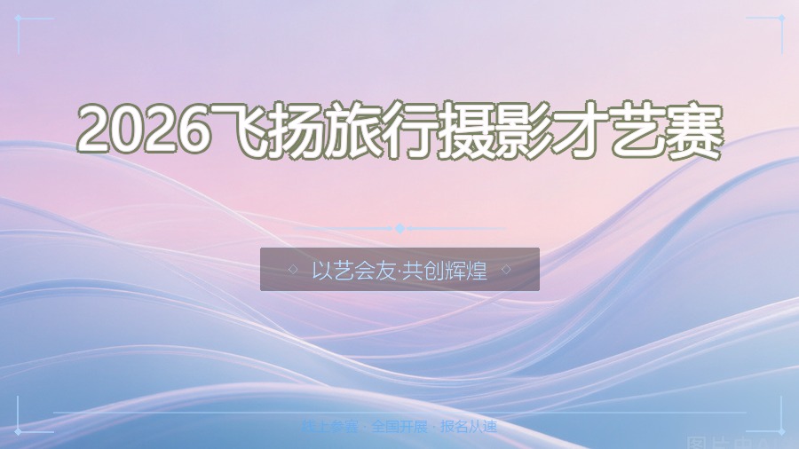 2026飞扬旅行摄影才艺赛