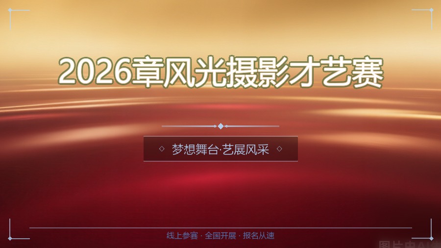 2026章风光摄影才艺赛