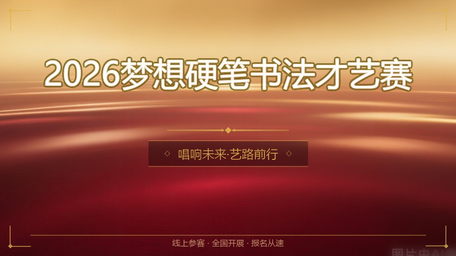 2026梦想硬笔书法才艺赛