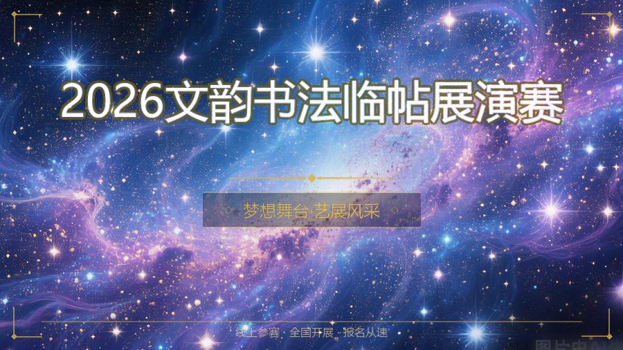 2026文韵书法临帖展演赛