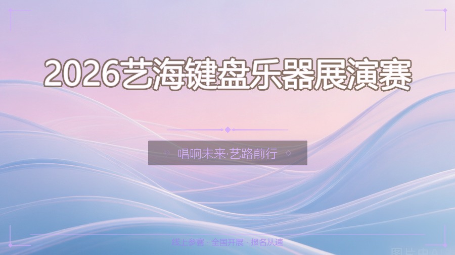 2026艺海键盘乐器展演赛