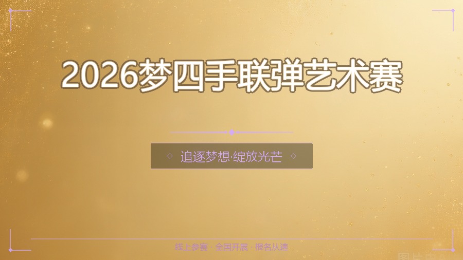 2026梦四手联弹艺术赛