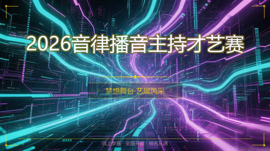 2026音律播音主持才艺赛