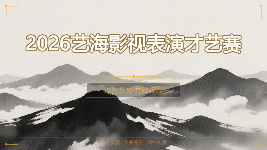 2026艺海影视表演才艺赛