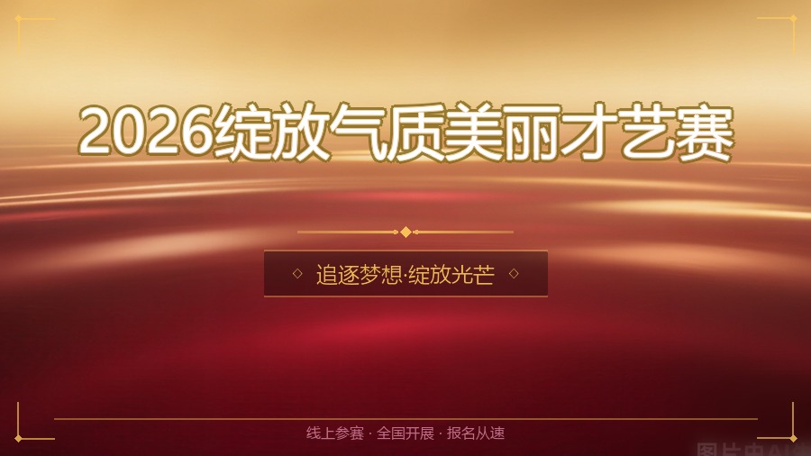 2026绽放气质美丽才艺赛