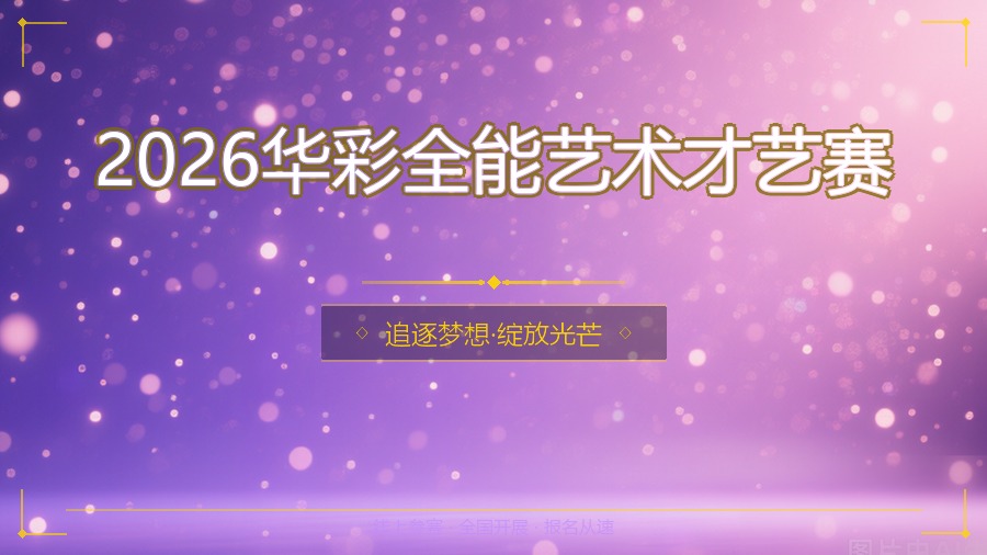 2026华彩全能艺术才艺赛